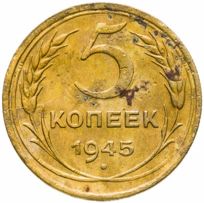 купить 5 копеек 1945