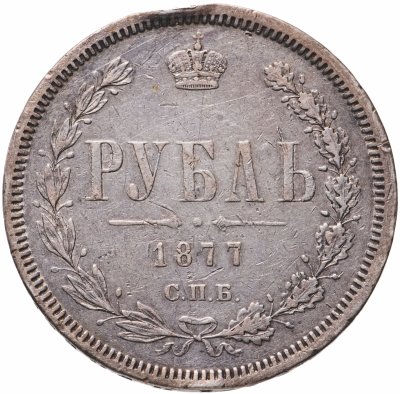 купить 1 рубль 1877 СПБ-НІ