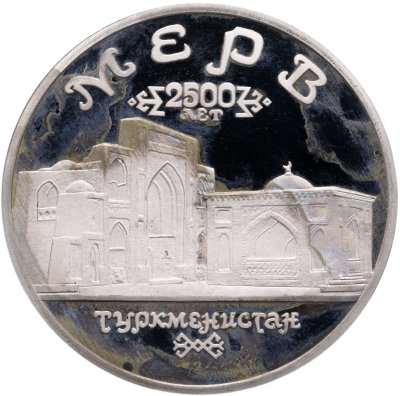 купить 5 рублей 1993 ЛМД Архитектурные памятники древнего Мерва (Республика Туркменистан)