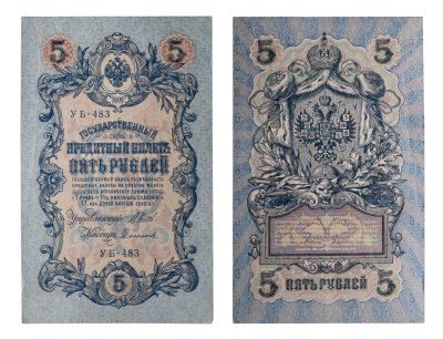 купить 5 рублей 1909 управляющий Шипов, кассир Софронов