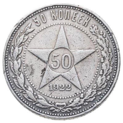 купить 50 копеек 1922 АГ