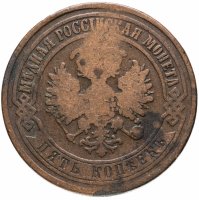 Купить 5 копеек 1870 ЕМ