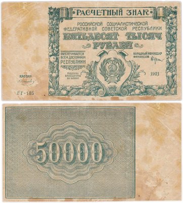 купить 50000 рублей 1921 кассир Смирнов, водяной знак "Теневые звезды", серия ГГ