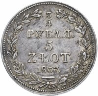 купить 3/4 рубля - 5 злотых 1837 MW хвост узкий