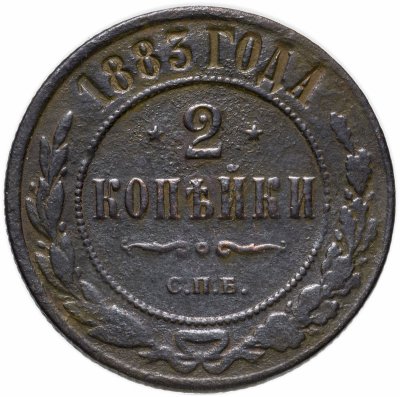 купить 2 копейки 1883 СПБ