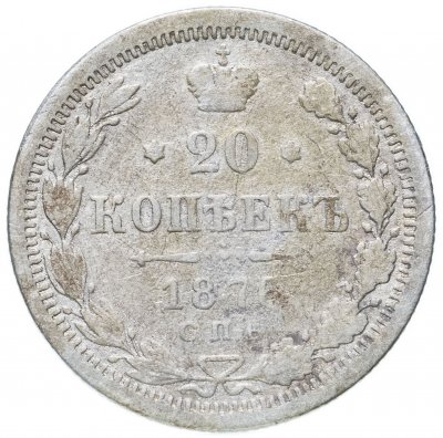 купить 20 копеек 1876 СПБ-HI