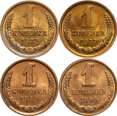 купить Набор из 4 монет 1 копейка 1972-1990
