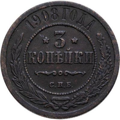 купить 3 копейки 1908 СПБ
