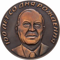 купить СССР, Медаль настольная "100 лет со дня рождения руководителя советской атомной промышленности Ефима Павловича Славского 1898-1998"