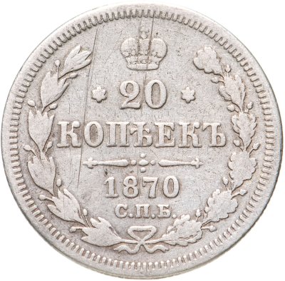 купить 20 копеек 1870 СПБ-HI
