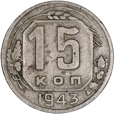 купить 15 копеек 1943