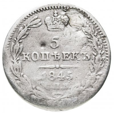 купить 5 копеек 1845 СПБ-КБ