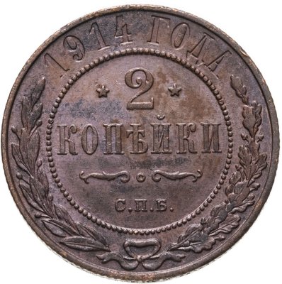 купить 2 копейки 1914 СПБ