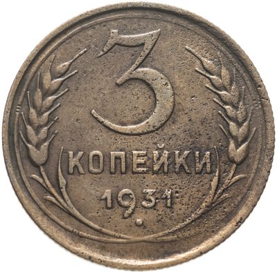 купить 3 копейки 1931