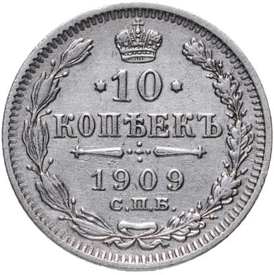купить 10 копеек 1909 СПБ-ЭБ