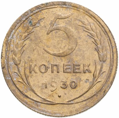 купить 5 копеек 1930
