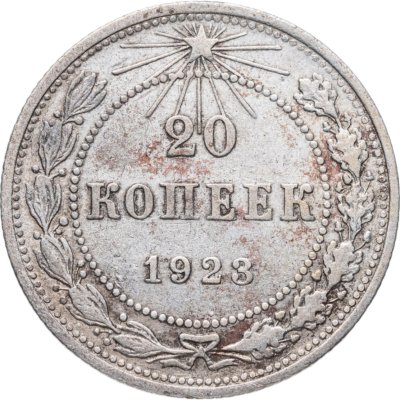 купить 20 копеек 1923
