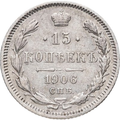 купить 15 копеек 1906 СПБ-ЭБ