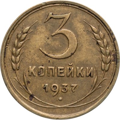 купить 3 копейки 1937