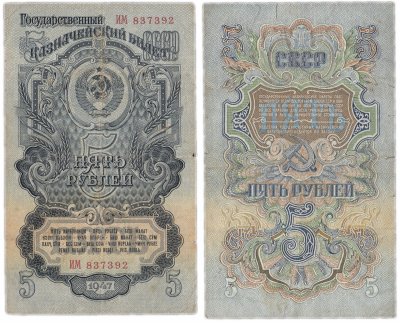 купить 5 рублей 1947 16 лент в гербе