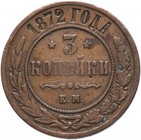 Купить 3 копейки 1872 ЕМ