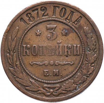 купить 3 копейки 1872 ЕМ