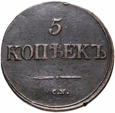 купить 5 копеек 1832 СМ