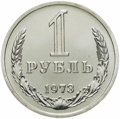 купить 1 рубль 1973 штемпельный блеск