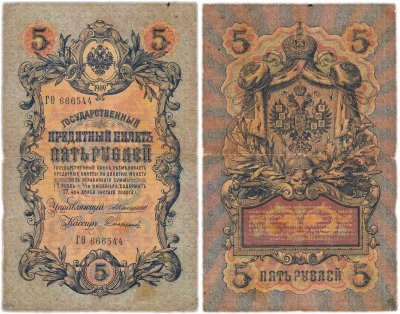 купить 5 рублей 1909 управляющий Коншин, кассир Софронов