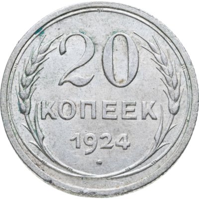 купить 20 копеек 1924