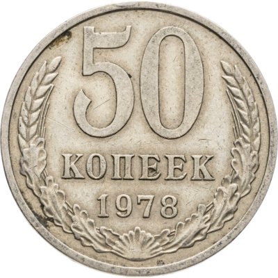 купить 50 копеек 1978