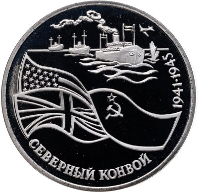 купить 3 рубля 1992 ЛМД Proof Северный Конвой