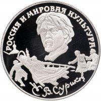 купить 3 рубля 1994 ЛМД "Россия и мировая культура - В.И. Суриков"