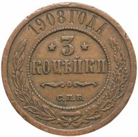 купить 3 копейки 1908 СПБ