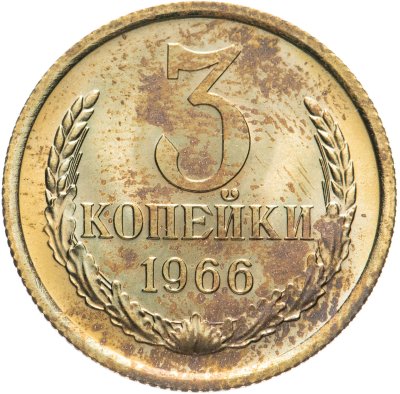 купить 3 копейки 1966 штемпельный блеск