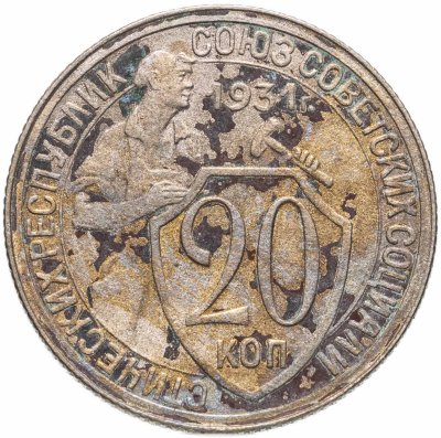 купить 20 копеек 1931