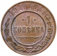 купить 1 копейка 1916