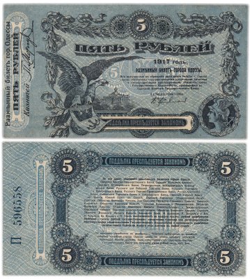 купить Одесса 5 рублей 1917