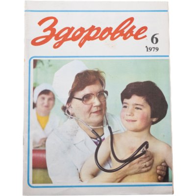 купить Журнал "Здоровье" №6 июнь 1979 издательство "Правда", бумага, СССР, 1979 г.