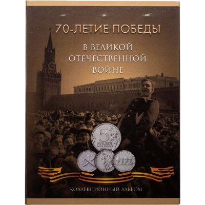 купить Полный набор 5 рублей 2014 и 10 рублей 2015 серии "70 лет Победы в Великой Отечественной войне", 21 монета в альбоме