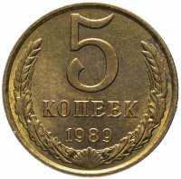 Купить 5 копеек 1989
