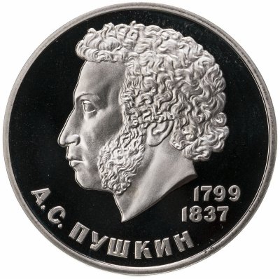 купить 1 рубль 1984 "185-летие со дня рождения русского поэта А. С. Пушкина", новодел