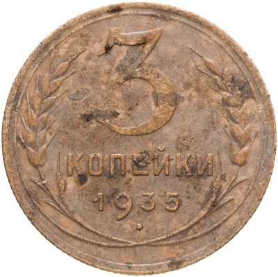 купить 3 копейки 1935 новый тип
