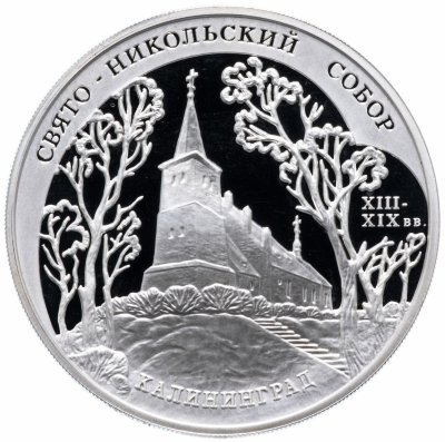 купить 3 рубля 2005 ММД Proof "Свято-Никольский собор (XIII-XIX вв.), г. Калининград"