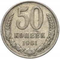 Купить 50 копеек 1961
