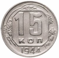 Купить 15 копеек 1944