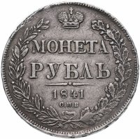купить 1 рубль 1841 ОПБ-НГ, ошибка "ОПБ" вместо "СПБ"