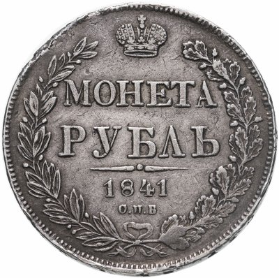 купить 1 рубль 1841 ОПБ-НГ, ошибка "ОПБ" вместо "СПБ"