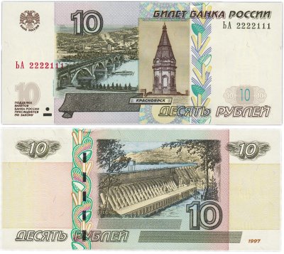 купить 10 рублей 1997 (модификация 2004) красивый номер 2222111 ПРЕСС