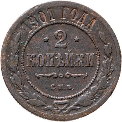 купить 2 копейки 1901 СПБ